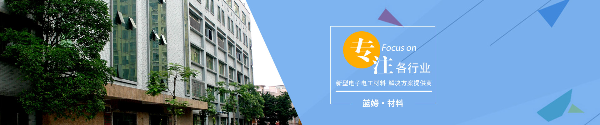 专注于为各行业提供新型电子电工材料的解决方案提供商