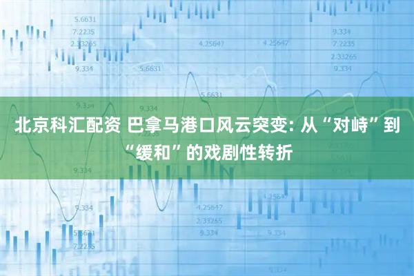 北京科汇配资 巴拿马港口风云突变: 从“对峙”到“缓和”的戏剧性转折